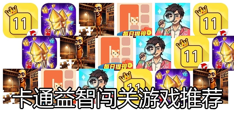 卡通益智闯关游戏推荐