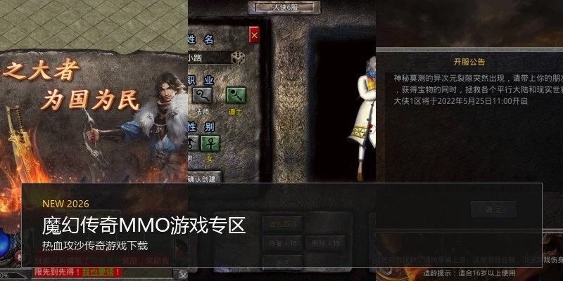 魔幻传奇MMO游戏专区