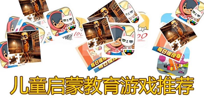 儿童启蒙教育游戏推荐