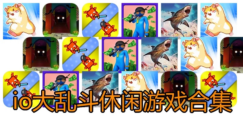 io大乱斗休闲游戏合集