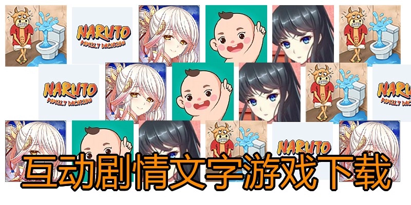 互动剧情文字游戏下载