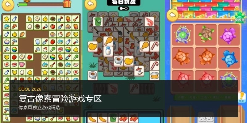 复古像素冒险游戏专区