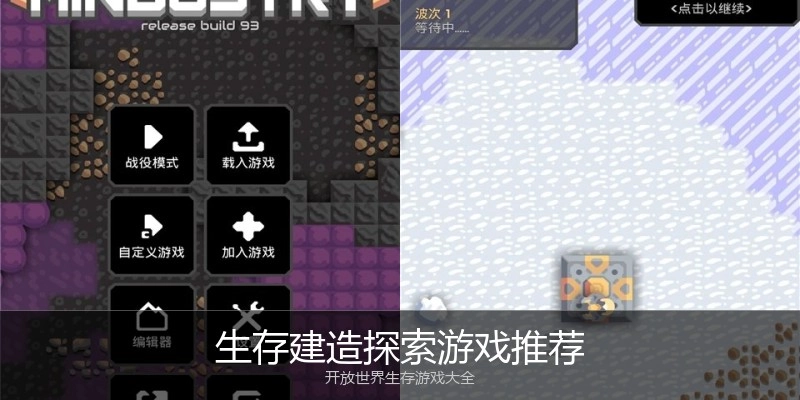 生存建造探索游戏推荐