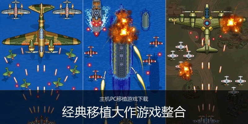经典移植大作游戏整合