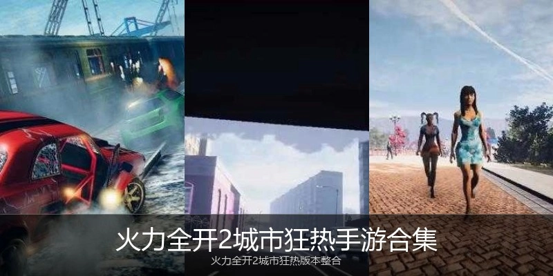 火力全开2城市狂热手游合集