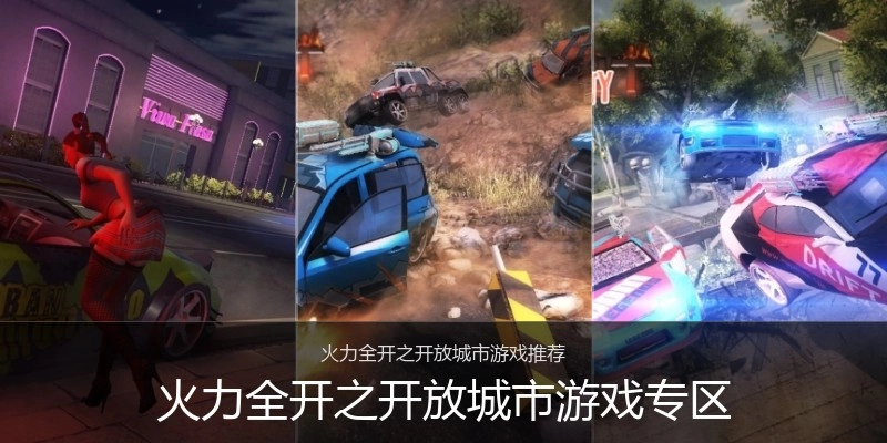 火力全开之开放城市游戏专区