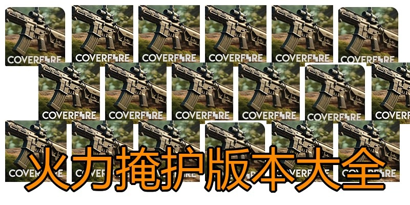 火力掩护版本大全