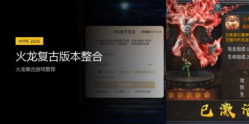 火龙复古版本整合