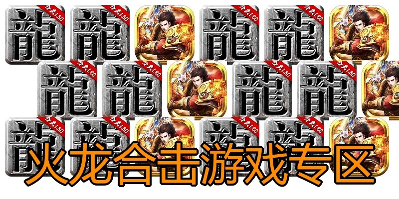 火龙合击游戏专区