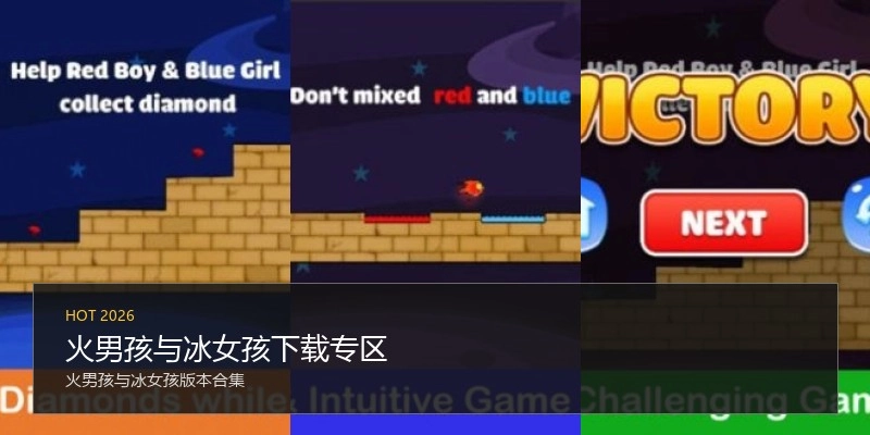 火男孩与冰女孩下载专区