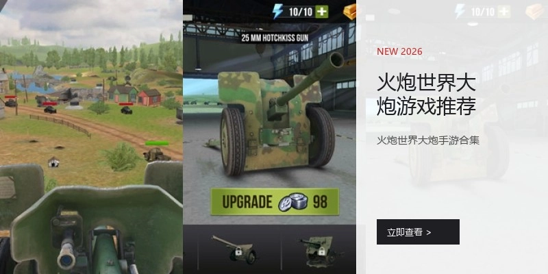火炮世界大炮游戏推荐