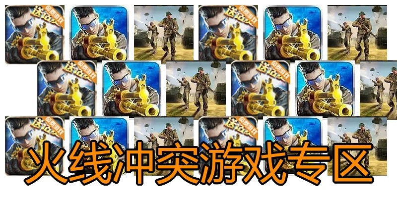 火线冲突游戏专区