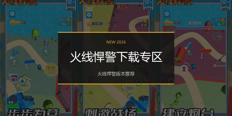 火线悍警下载专区