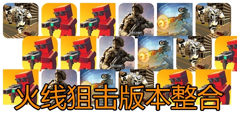 火线狙击版本整合