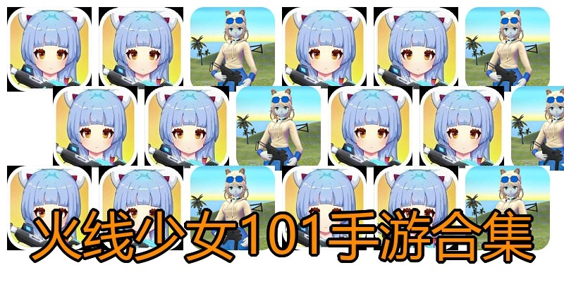 火线少女101手游合集