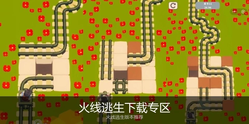 火线逃生下载专区