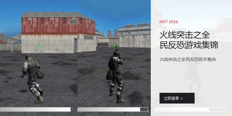 火线突击之全民反恐游戏集锦