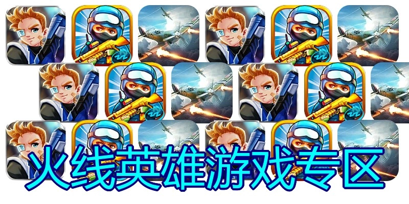 火线英雄游戏专区