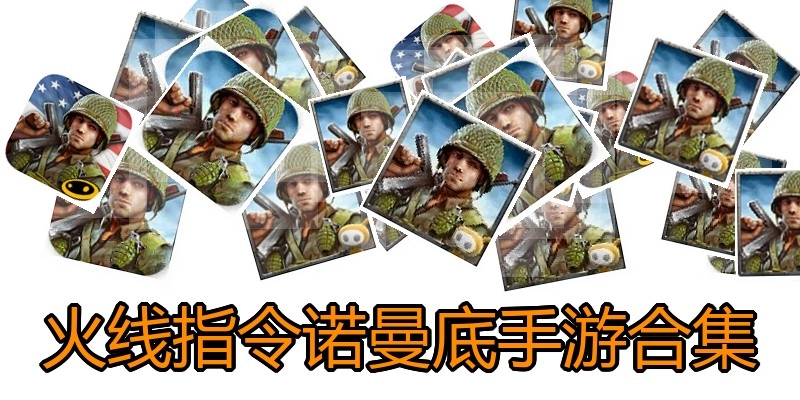 火线指令诺曼底手游合集