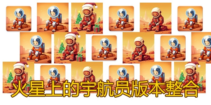 火星上的宇航员版本整合