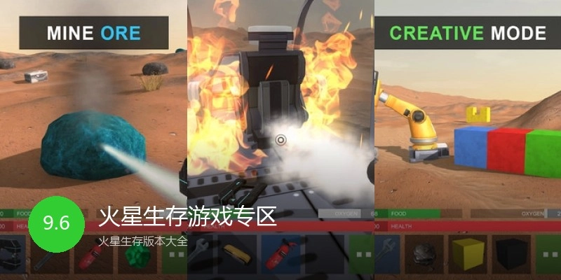 火星生存游戏专区