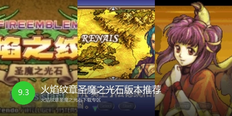 火焰纹章圣魔之光石版本推荐