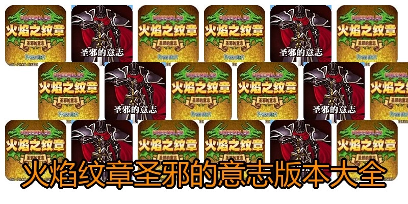 火焰纹章圣邪的意志版本大全
