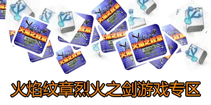火焰纹章烈火之剑游戏专区