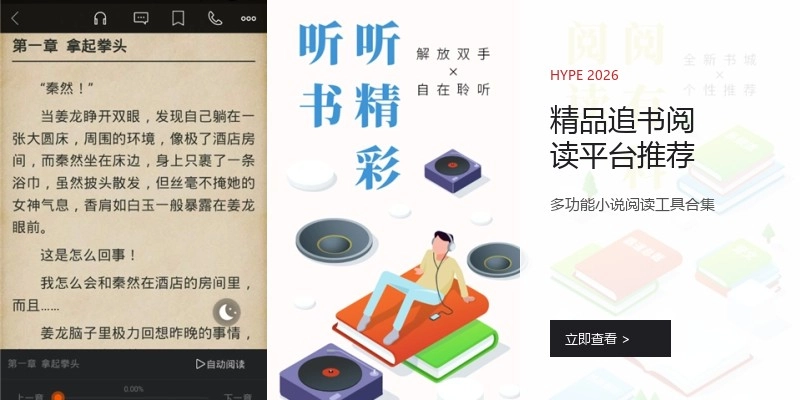 精品追书阅读平台推荐