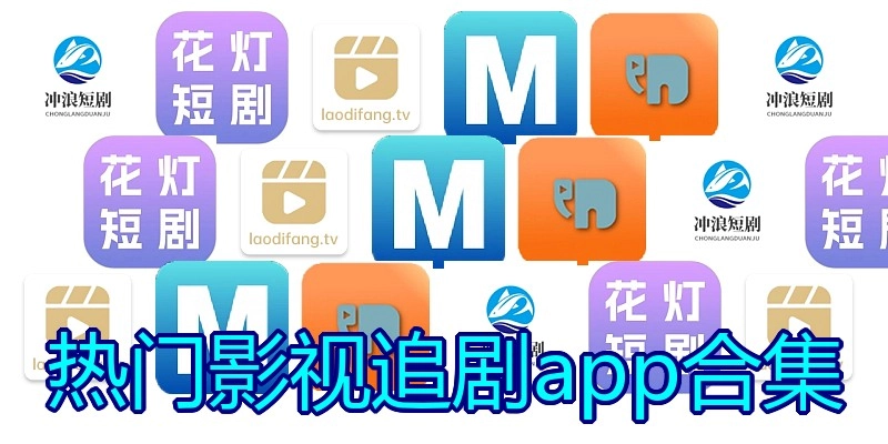 热门影视追剧app合集