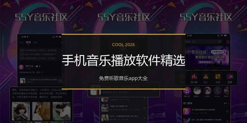 手机音乐播放软件精选