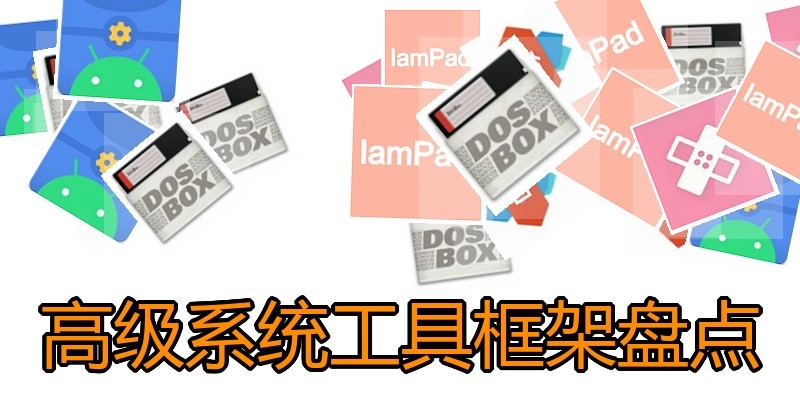 高级系统工具框架盘点