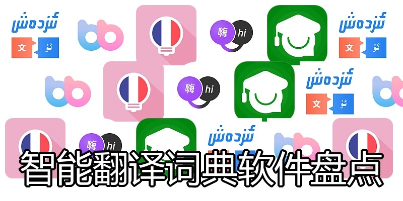 智能翻译词典软件盘点