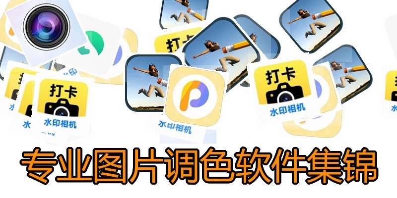 专业图片调色软件集锦