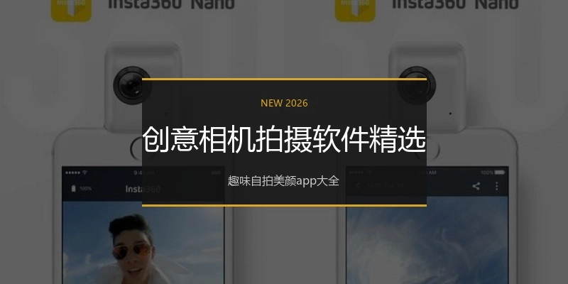创意相机拍摄软件精选