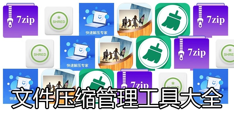 文件压缩管理工具大全