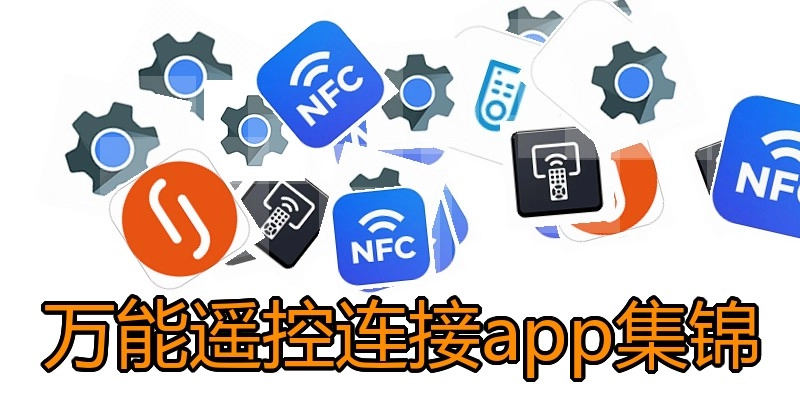 万能遥控连接app集锦
