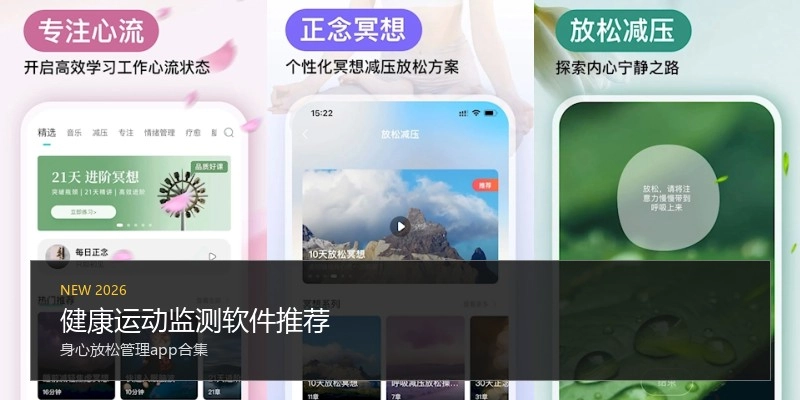健康运动监测软件推荐