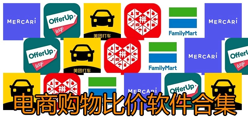 电商购物比价软件合集