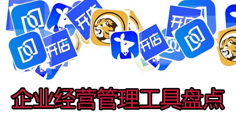 企业经营管理工具盘点