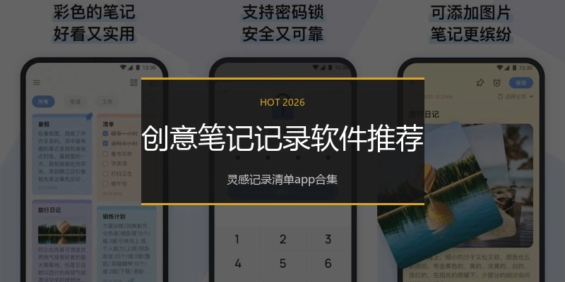创意笔记记录软件推荐