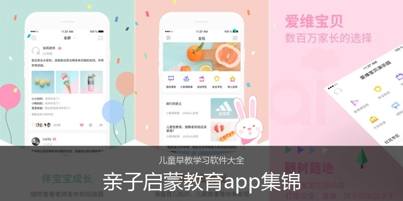 亲子启蒙教育app集锦