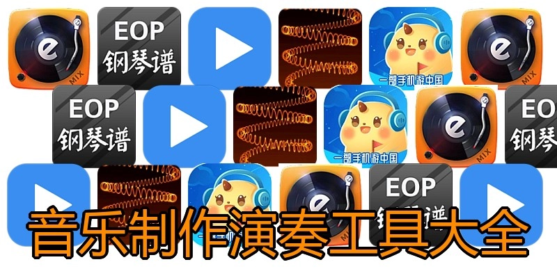 音乐制作演奏工具大全