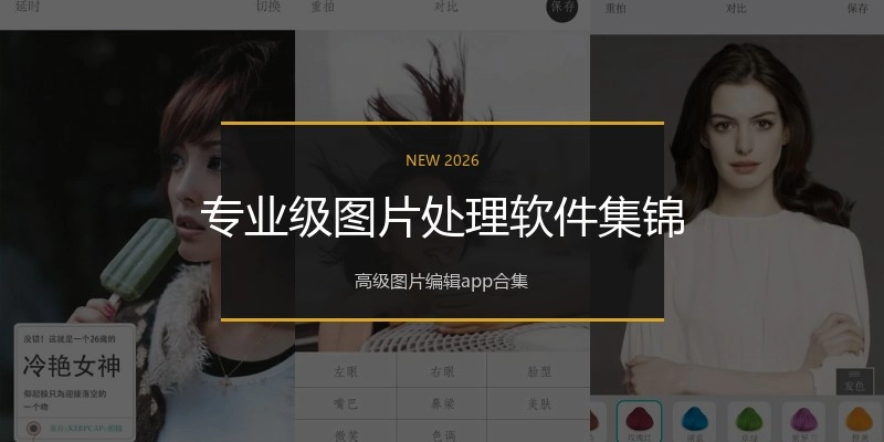 专业级图片处理软件集锦