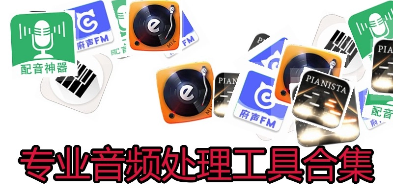 专业音频处理工具合集