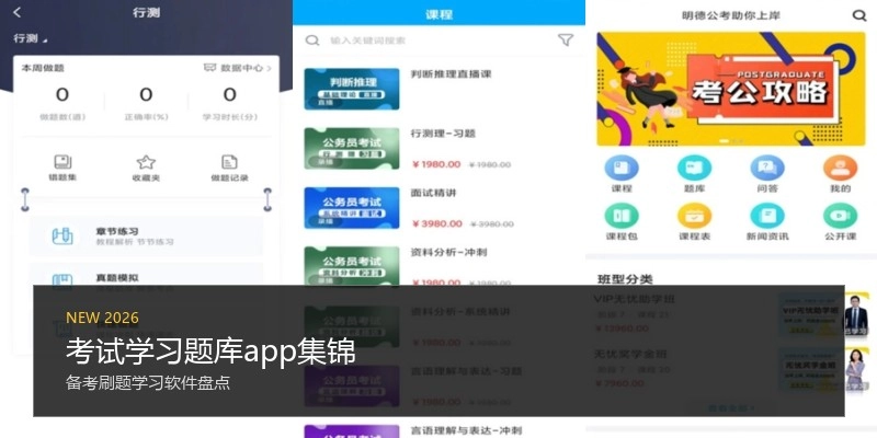 考试学习题库app集锦