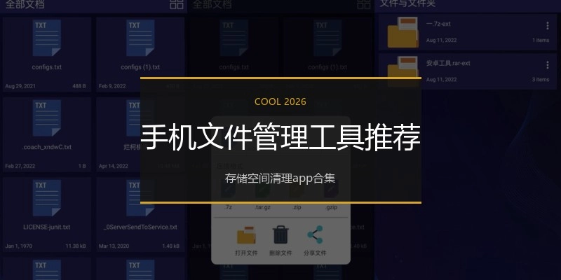手机文件管理工具推荐