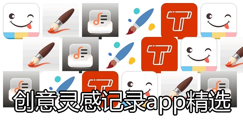 创意灵感记录app精选