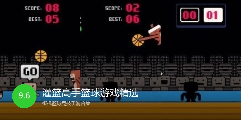 灌篮高手篮球游戏精选
