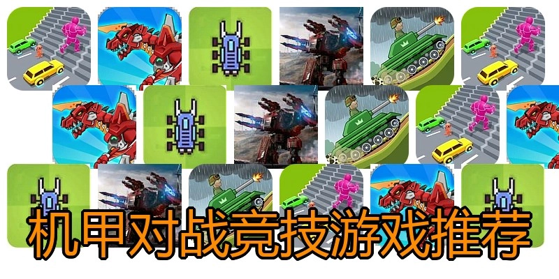 机甲对战竞技游戏推荐